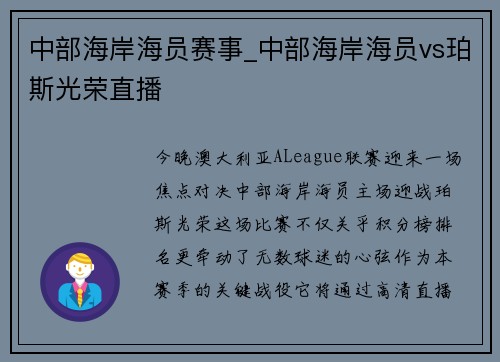 中部海岸海员赛事_中部海岸海员vs珀斯光荣直播
