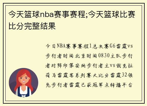 今天篮球nba赛事赛程;今天篮球比赛比分完整结果