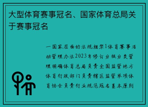 大型体育赛事冠名、国家体育总局关于赛事冠名